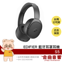 EDIFIER 漫步者 S5 長效續航 通話降噪 aptX LDAC 平板藍牙耳罩耳機 | 金曲音響