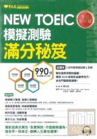 常春藤NEW TOEIC模擬測驗滿分秘笈 TCI0102