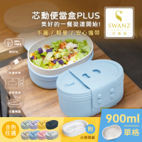 SWANZ 天鵝瓷 芯動陶瓷便當盒PLUS 900ml 含分層隔盤(共8色)