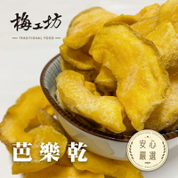 【梅工坊】 芭樂乾 台南蜜餞、團購、梅子、古早味、零食、小包裝、批發現貨、快速出貨【輸碼折價】滿額免運