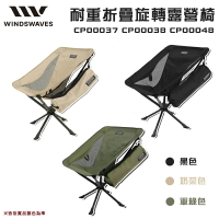 【露營趣】韓國 WINDSWAVES CP00037 CP00038 CP00048 耐重折疊旋轉露營椅 月亮椅 太空椅 休閒椅