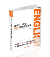 國考三、四等-5000常用英文單字 (12版) Reimann 2024 新保成出版事業有限公司