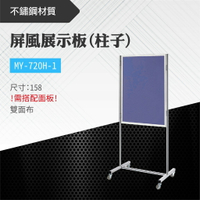 台灣製 屏風展示板(柱子)MY-720H-1-p 布告欄 展板 海報板 立式展板 展示架 指示牌 學校 活動
