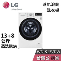 【敲敲話更便宜】LG 樂金 13+8公斤 WD-S13VDW 蒸洗脫烘 蒸氣 滾筒洗衣機 洗衣機 基本安裝