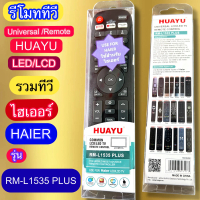 รีโมท  HUAYU ใช้กับ ไฮเออร์  Haier ทีวีรวมท รุ่นRM-L1535 PLUS เทียบรุ่น/รหัส/ปุ่มกด/ฟังชั้นตามภาพ ให