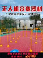 【台灣公司 可打統編】全國無人機賽道場地訓練器材障礙圈標志桿飛行場地賽編程賽道繞桿