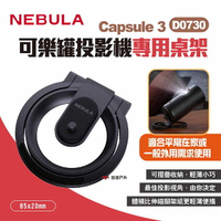 【NEBULA】Capsule 3 可樂罐投影機專用桌架 D0730 可樂罐無線雷射投影機專屬桌上型腳架 露營 悠遊戶外