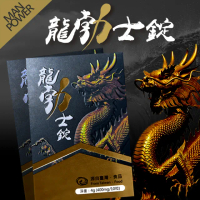 【龍勃士錠】台灣製造 人參 瑪卡 南瓜籽 杜仲雄花 鋅 體力充沛 精力十足 共3盒30粒(限時加贈痠痛貼布)