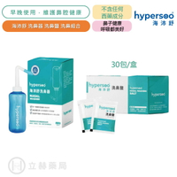 hypersoo海沛舒 海沛舒洗鼻鹽 30包/盒洗鼻器 鼻腔護理 天然海水 舒得適洗鼻鹽24包/盒 舒得適洗鼻器【立赫藥局】