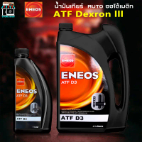 ENEOS D3 น้ำมันเกียร์อัตโนมัติ ENEOS ATF D3 พาวเวอร์ สูตรสังเคราห์แท้ 100% ( 1L 3L 4L 4+1L ) ขายดีปร