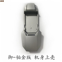 DJI大疆御Mavic Pro鉑金版上下底殼中框維修配件原廠[DD0505005]
