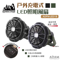 【ADAMOUTDOOR】戶外充電式 LED照明風扇立 ADFN-LED18 悠遊戶外