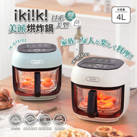 【ikiiki伊崎】美派烘炸鍋4L 玻璃氣炸鍋 IK-OT3101(白)、IK-OT3102(綠)