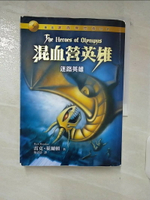 【書寶二手書T1／一般小說_C5Y】混血營英雄1-迷路英雄_雷克．萊爾頓