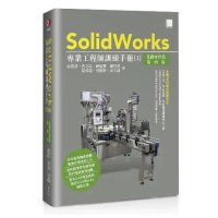 SolidWorks專業工程師訓練手冊[1]-基礎零件篇(第四版)[88折] TAAZE讀冊生活