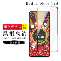 小米 紅米 NOTE 12S 保護貼日本AGC滿版黑框高清玻璃鋼化膜