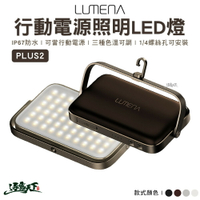 LUMENA N9 PLUS2 行動電源LED燈 R55109 LED燈 照明燈 登山 露營 逐露天下