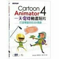 Cartoon Animator 4一天完成動畫短片：打造專屬你的2D偶像  蔡雅琦、黃天恩  碁峰