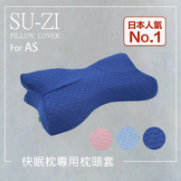 【日本SU-ZI】AS快眠枕 快眠止鼾枕 專用枕頭套 替換枕頭套(AZ-323)
