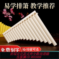 {臺灣公司貨 可打統編}排簫樂器初學者排簫16管18管排笛C調學生專業級老師推薦送教學
