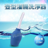 肛門灌腸壺型洗淨器(310ml)大容量-後庭用品 情趣用品 肛塞 成人玩具 後庭塞