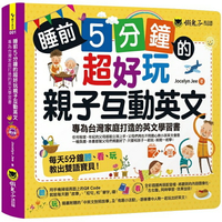 睡前5分鐘的超好玩親子互動英文：專為台灣家庭打造的英文學習書(附贈虛擬點讀筆APP+1CD+45個中英文故事)