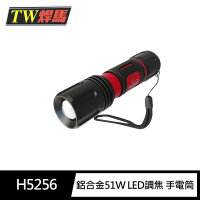 【TW焊馬】H5256 T6鋁合金51W LED調焦 手電筒(燈頭 螺旋式 3段式)