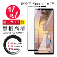 SONY Xperia 10 IV 保護貼 日本AGC買一送一 全覆蓋黑框鋼化膜(買一送一 SONY Xperia 10 IV 保護貼)