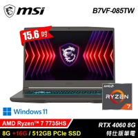 【MSI 微星】B7VF-085TW 15.6吋 R7 RTX4060 特仕版筆電｜升24G【三井3C】