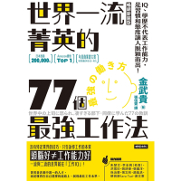 世界一流菁英的77個最強工作法（暢銷新裝版）_Readmoo 讀墨電子書