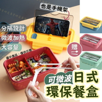 【台灣現貨  】便當盒 微波餐盒 環保餐盒 大容量 分隔設計 也能當手機架 透氣閥口 密封矽膠圈 6款任選