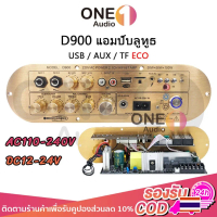 OneAudio D900 แอมขยายเสียง 5.0 AUX/USB/TF ECO IC3116 บอดบลูทูธ HIFI BT DC12~24v กำลังขับ D900 แอมป์บ