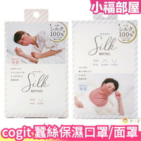 日本 cogit 100％蠶絲 保濕口罩 保濕面罩 睡眠口罩 睡眠面罩 乾燥保濕 呼吸道 口鼻 睡覺用【小福部屋】