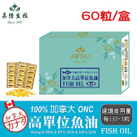 【美陸生技】100%加拿大ONC高純度TG型魚油【60粒/盒(經濟包)】AWBIO