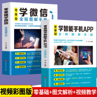 零基础学智能手机app+学微信玩转智能手机书中老年手册使用教程书