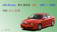 【車車共和國】Alfa Romeo 愛快羅密歐 156 矽膠雨刷 軟骨雨刷 前雨刷 雨刷錠