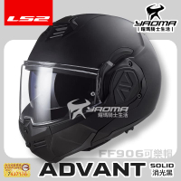 LS2 安全帽 FF906 ADVANT 素色 消光黑 霧面 後掀式 可樂帽 汽水帽 內鏡 亞洲頭型 公司貨 排齒扣 耀瑪騎士生活