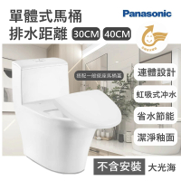 Panasonic 國際牌 30cm/40cm陶瓷單體式馬桶(搭緩降便座馬桶蓋 無安裝)