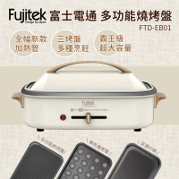 【Fujitek 富士電通】多功能料理燒烤盤(FTD-EB01)