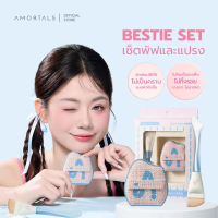 [COD] [Tiktok]Amortals Bestie Set​ พัฟฟองน้ำหนาพิเศษ ไม่กินรองพื้น ช่วยเกลี่ยรองพื้นง่าย ไม่เป็นคราบ