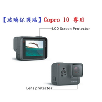 【玻璃保護貼】Gopro 10 專用 螢幕保護貼 鏡頭保護貼 鋼化 9H 防刮 前後螢幕與鏡頭