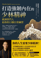 【電子書】打造強韌內在的少林精神：歐洲掌門人給你的13個日常練習