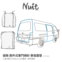 NUIT 努特 三菱得利卡 L300專用 汽車紗門網門 尾門專用網紗 露營車宿車露(NTF305)
