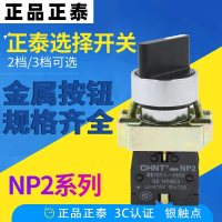 Suis Tombol, CHINT Tulen, NP2-BD33, NP2-BD21, NP2-BD23, Tombol Tiga Kedudukan, Tombol Dua Kedudukan