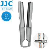 又敗家@JJC去水斑防水痕120/35mm底片除水夾FS-1(適135膠卷&中片幅膠捲;矽膠夾頭)菲林刮水器film水刮器暗房沖洗工具