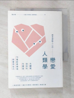 【書寶二手書T9／兩性關係_AWS】精準撩動人心的戀愛人類學： 先觀察，後剖析，多練習，79個經典情境與實用技巧(二版)_張玉琦