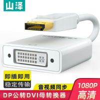 山澤DP轉DVI轉換器displayport轉dvi高清轉接頭線dp公轉dvi母