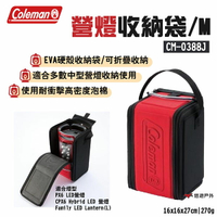 【Coleman】營燈收納袋/M CM-0388J EVA硬殼 高密度泡棉 適用多數中型營燈 收納包 露營 悠遊戶外