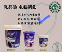 新 色呸 限時免運 含稅 青葉 乳膠漆 調色 8公升 / 八公升 耐鹼性 / 抗菌 /防霉