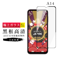 【日本AGC】三星 A14保護貼 日本AGC滿版黑框高清玻璃鋼化膜